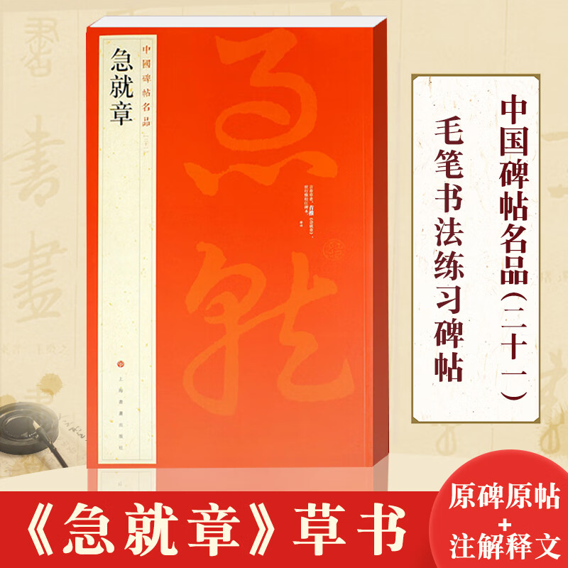 急就章 中国碑帖名品21 译文注释繁体旁注 三国皇象章草毛笔字帖书法临摹临帖练习古帖初拓松江本历代集评上