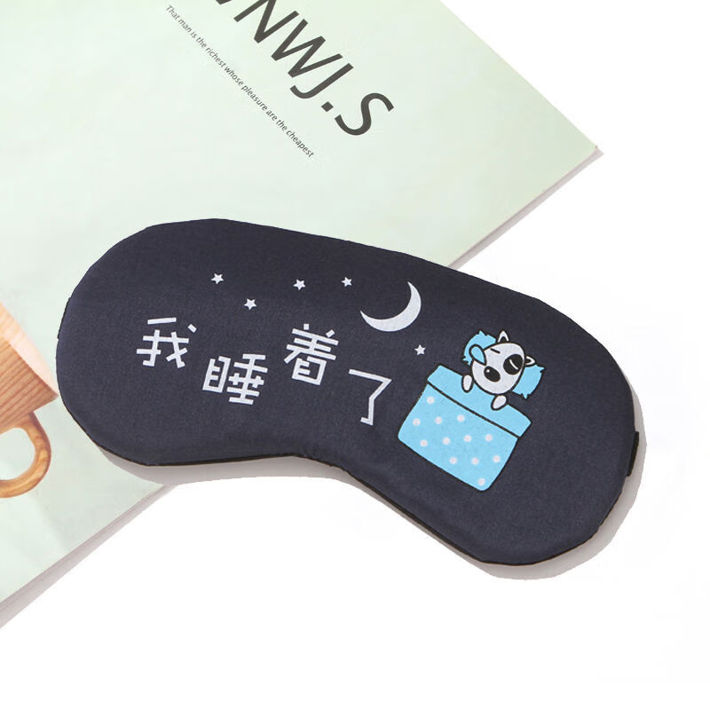 沁度午休遮光睡觉眼罩普通款松紧带字学生二件套情侣男女 我睡着了