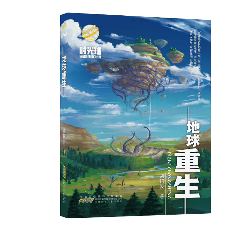 时光球原创少儿科幻小说·地球重生