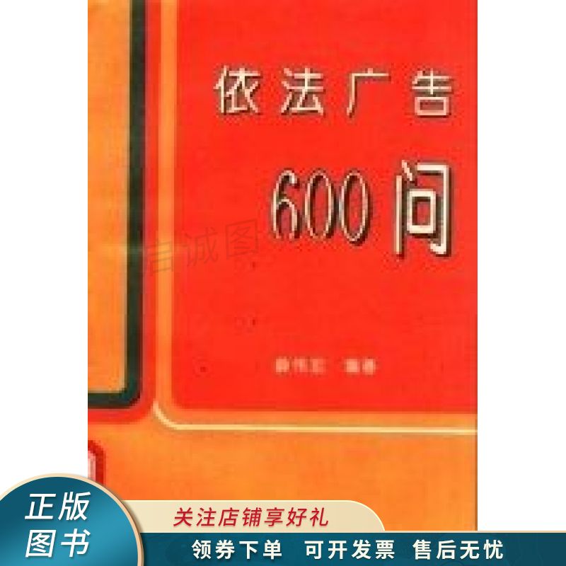 依法广告600问 薛伟宏