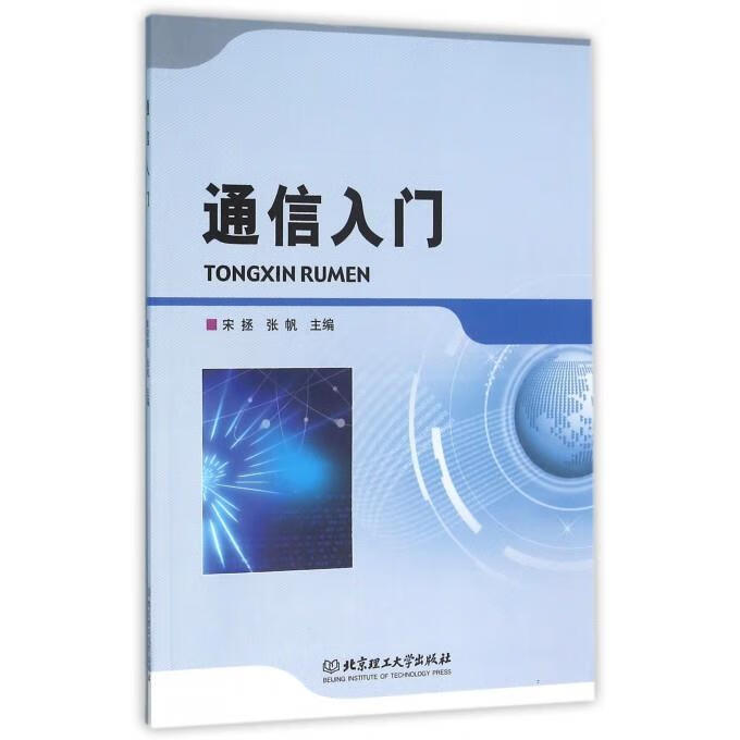 通信入门 宋拯,张帆 编【正版】