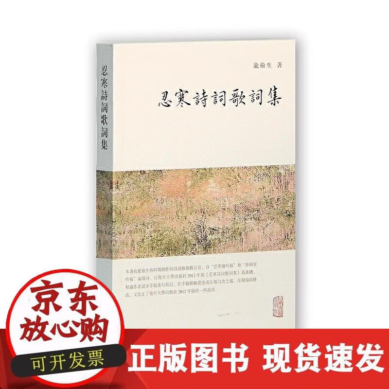 【正版现货】忍寒诗词歌词集