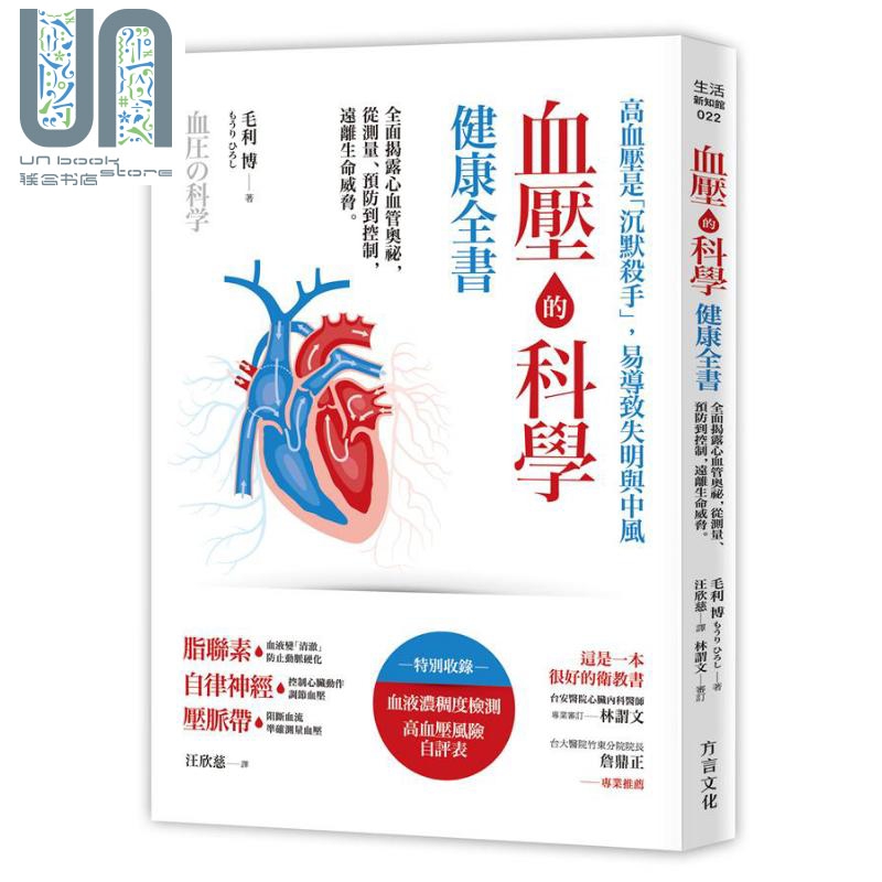 血压的科学健康全书 港台原版 毛利博 方言文化