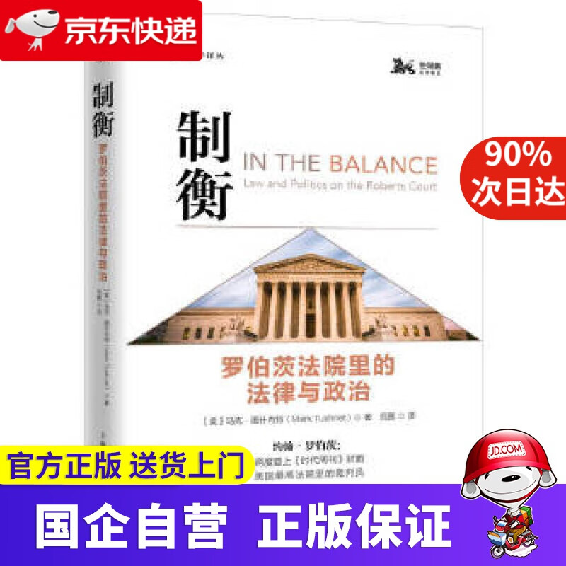 【正版新书】制衡 上海人民出版社 9787208160170