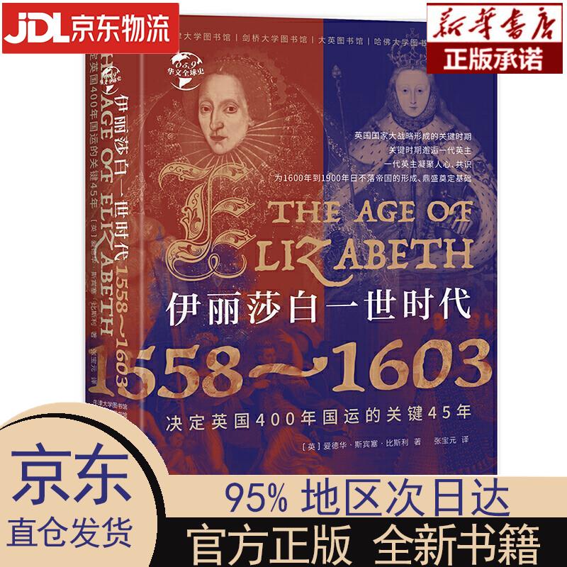 【新华正版】 华文全球史59·伊丽莎白一世时代:1558—1603 [英]