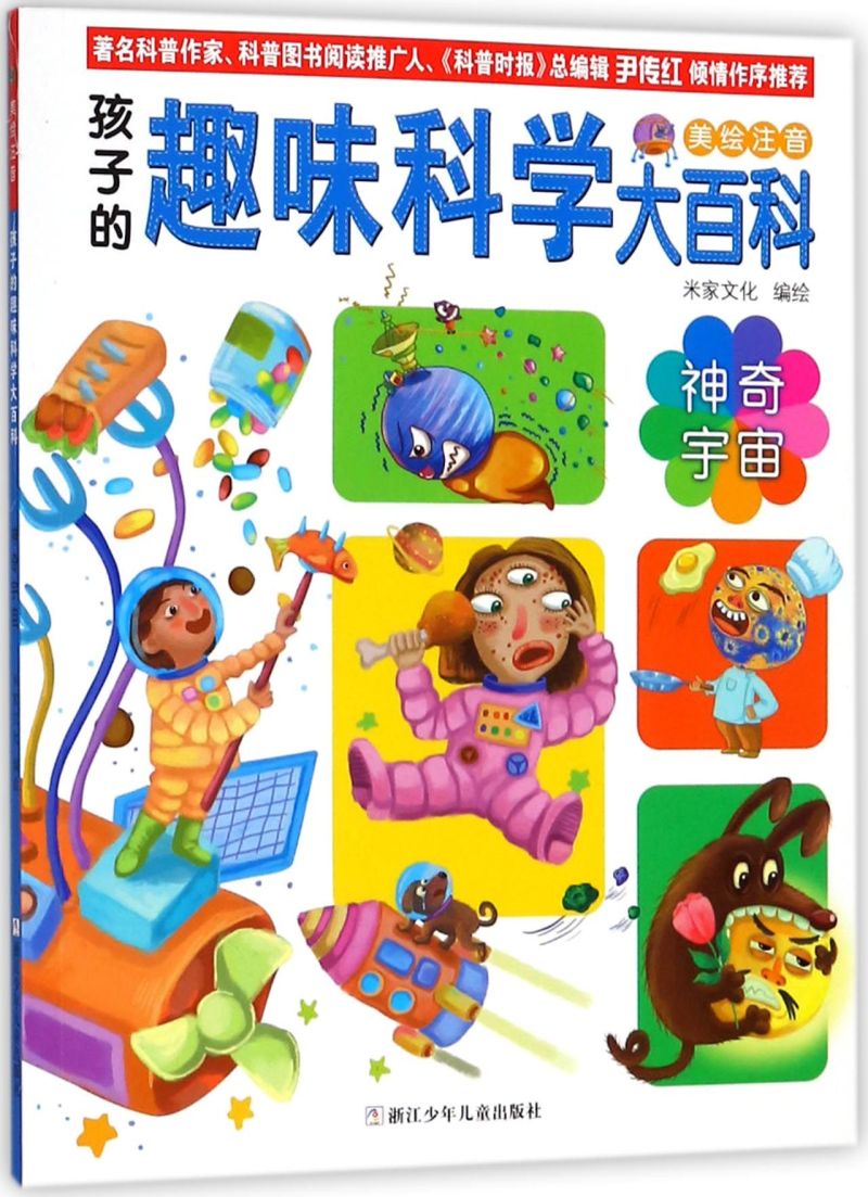 【新华书店正版书籍】神奇宇宙(美绘注音)/孩子的趣味科学大百科