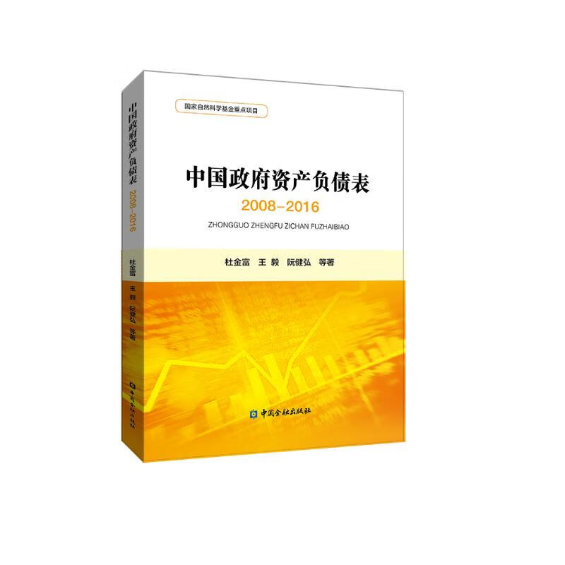 中国政府资产负债表(2008—2016)