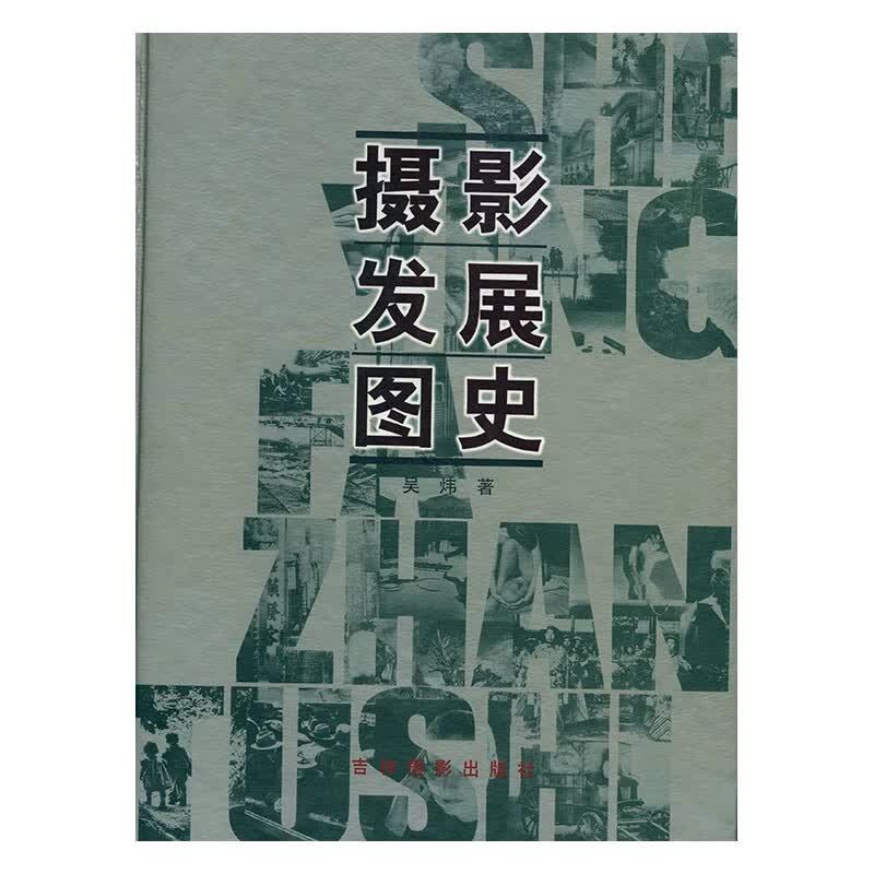 摄影发展图史 摄影 吴炜著 吉林摄影出版社 9787806064535 书籍