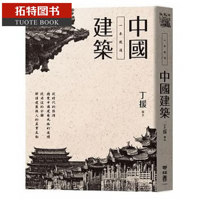 预售 台版 一本就通：中国建筑 联经出版