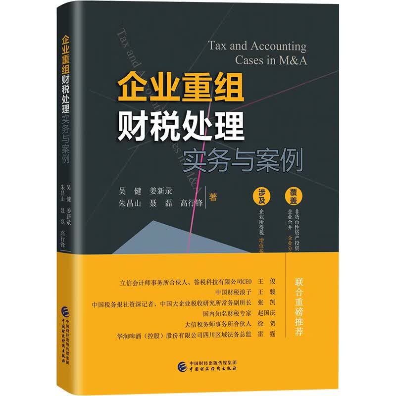 【新华正版畅销图书】企业重组财税处理实务与案例 吴健等