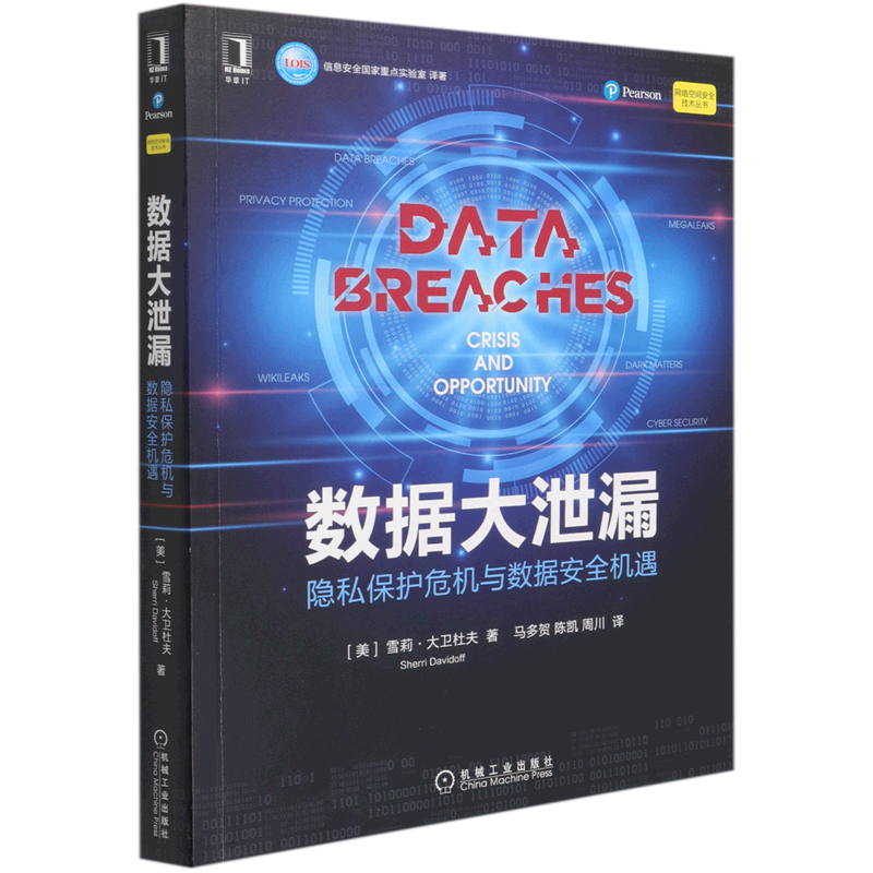 数据大泄漏(隐私保护危机与数据安全机遇)/网络空间安全技术丛书