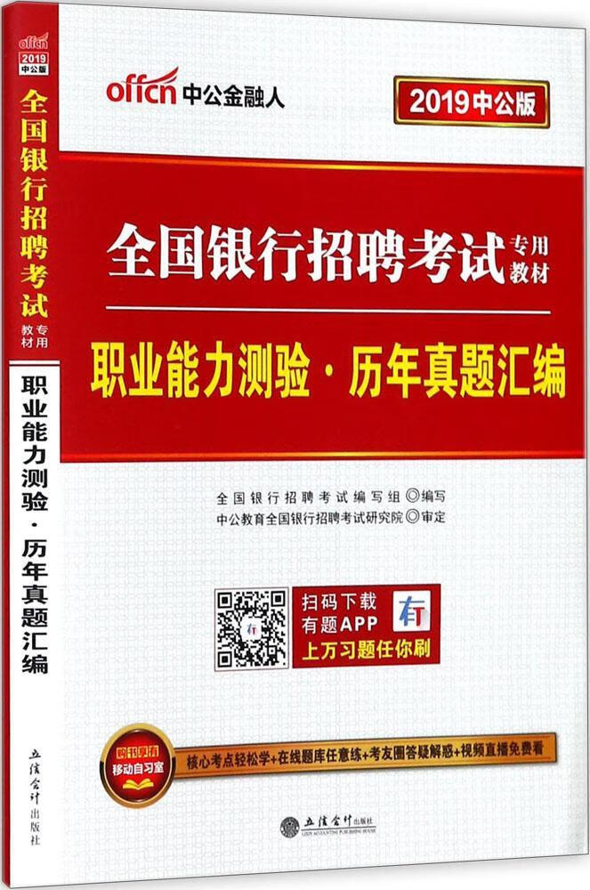 全国银行招聘考试专用教材:职业能力测验·历年真题汇编/考试/全国银行招聘考试编写组/立信会计出版社/书籍