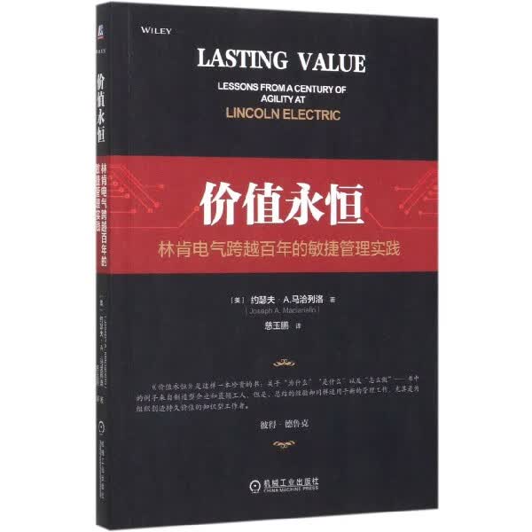 价值永恒(林肯电气跨越百年的敏捷管理实践)