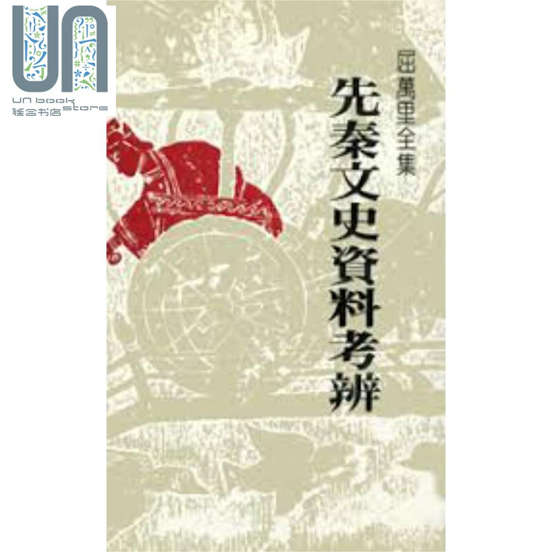 先秦文史资料考辨 港台原版 屈万里 联经出版 中国古代史研究