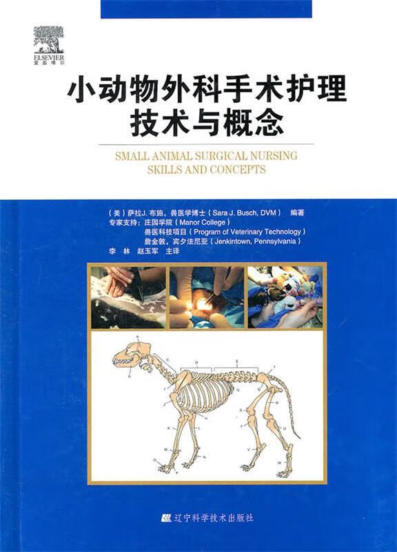小动物外科手术护理技术与概念 (美)布施 编著,李林,赵玉军 主译【正版书】