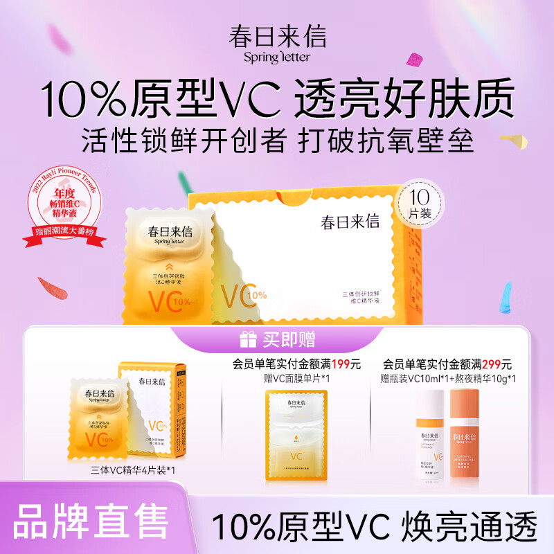 春日来信vc2.0三体锁锁鲜精华液原型VC双仓次抛提亮肤色面部精华 10片*1盒+4片