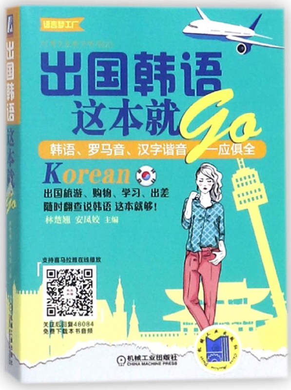 出国韩语这本就GO/语言梦工厂