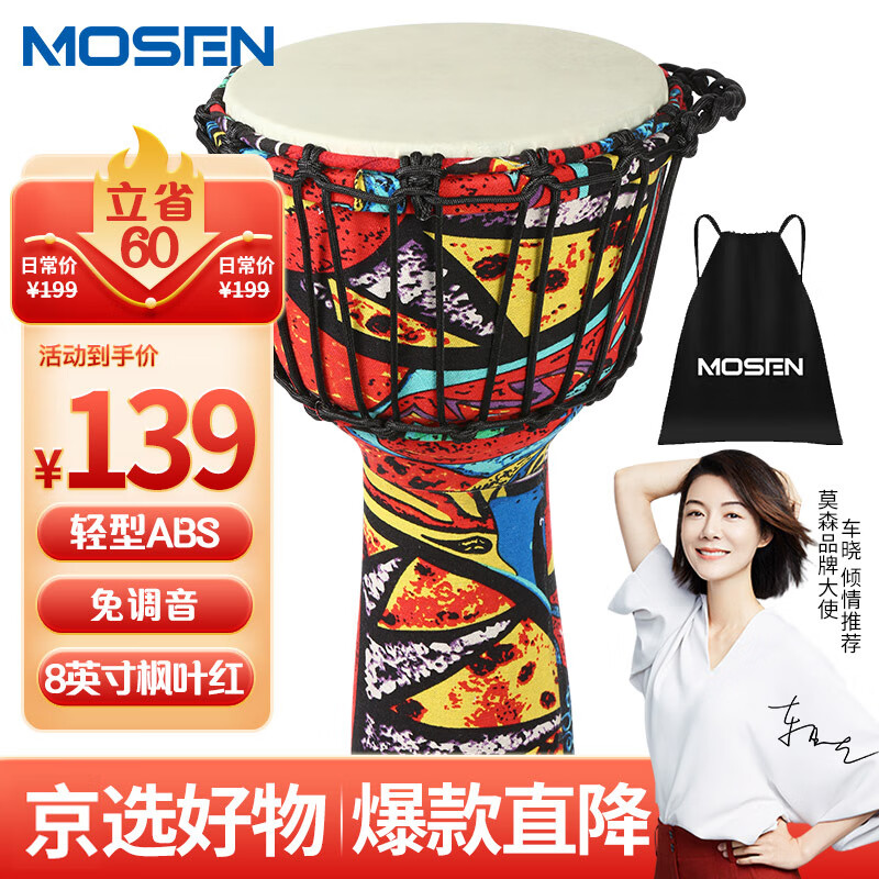 莫森（MOSEN）8英寸轻型非洲鼓 ABS材料儿童初学练习丽江手拍鼓 免调音枫叶红怎么看?