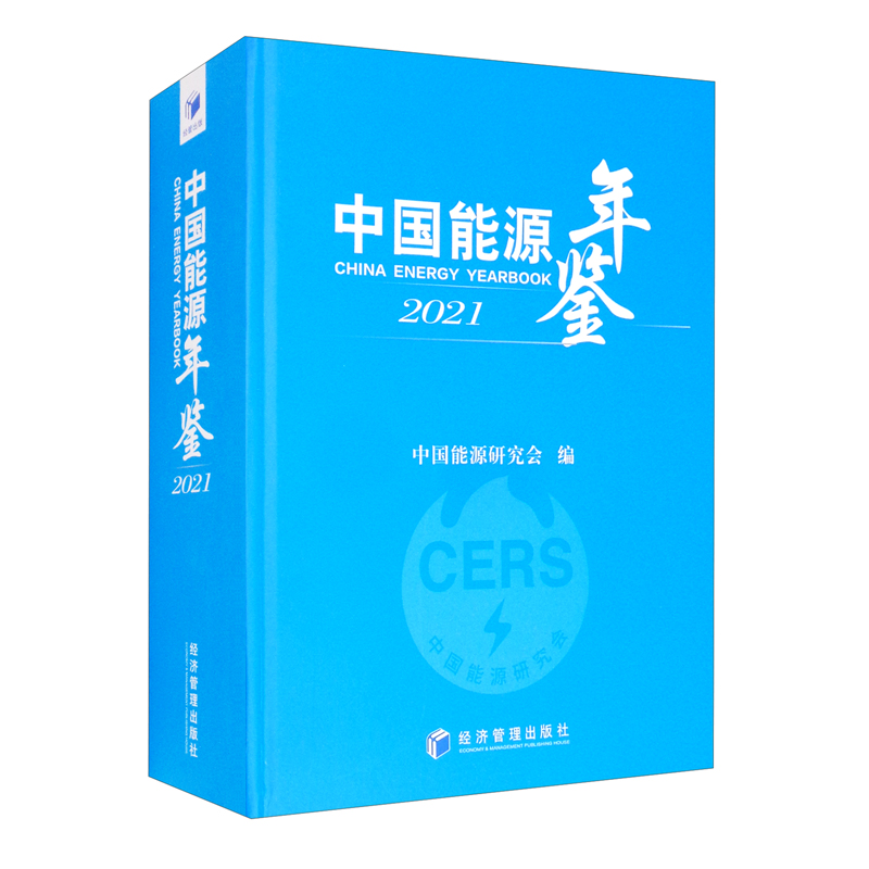 中国能源年鉴2021