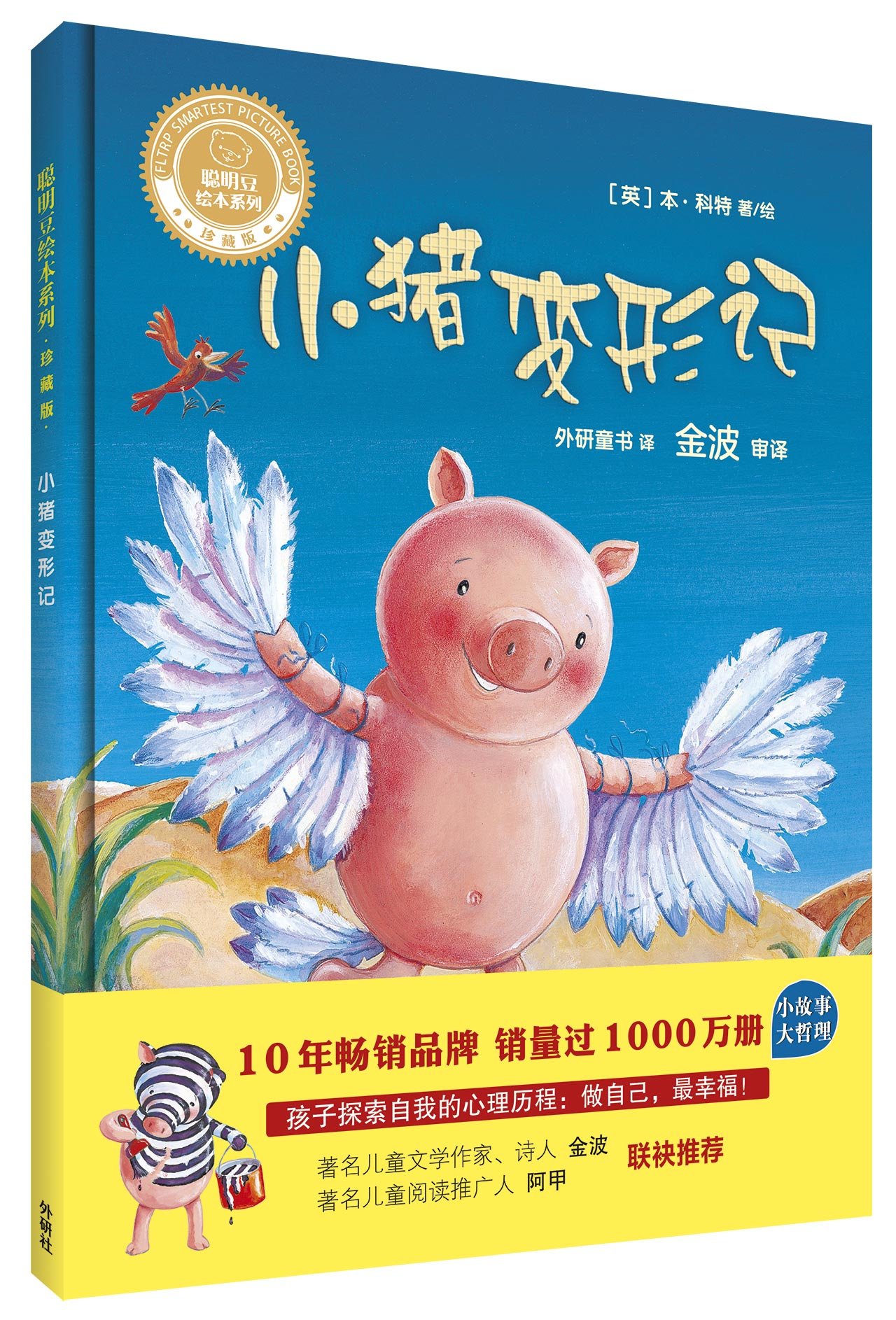 【正版】小猪变形记绘本(精)聪明豆绘本3-6周岁幼儿童图画故事书 4-5