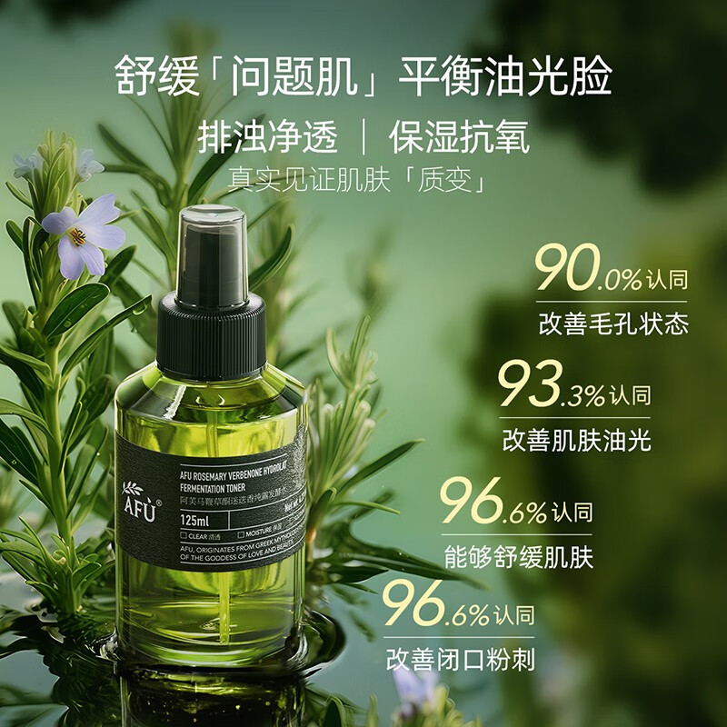 阿芙(AFU)马鞭草酮迷迭香纯露发酵水 平衡调理改善闭口送礼物 500ml+125ml