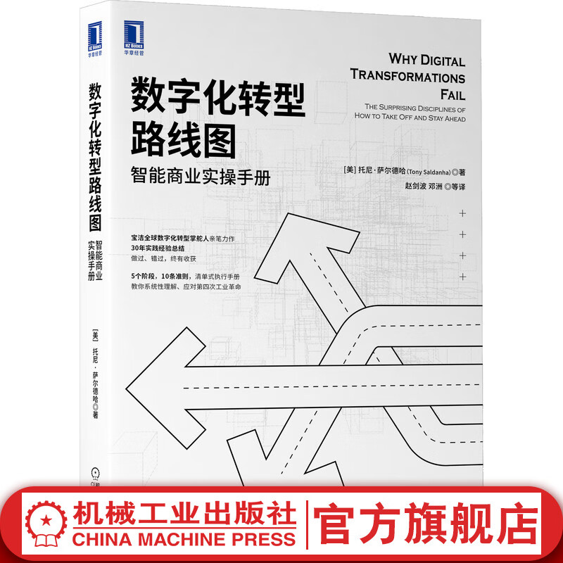 官网 数字化转型路线图 智能商业实操手册 托尼 萨尔德哈 宝洁全球数字化转型掌舵人亲笔力作 认识数字化转型 企业管理书籍