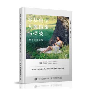 零基础学人像摄影与摆姿