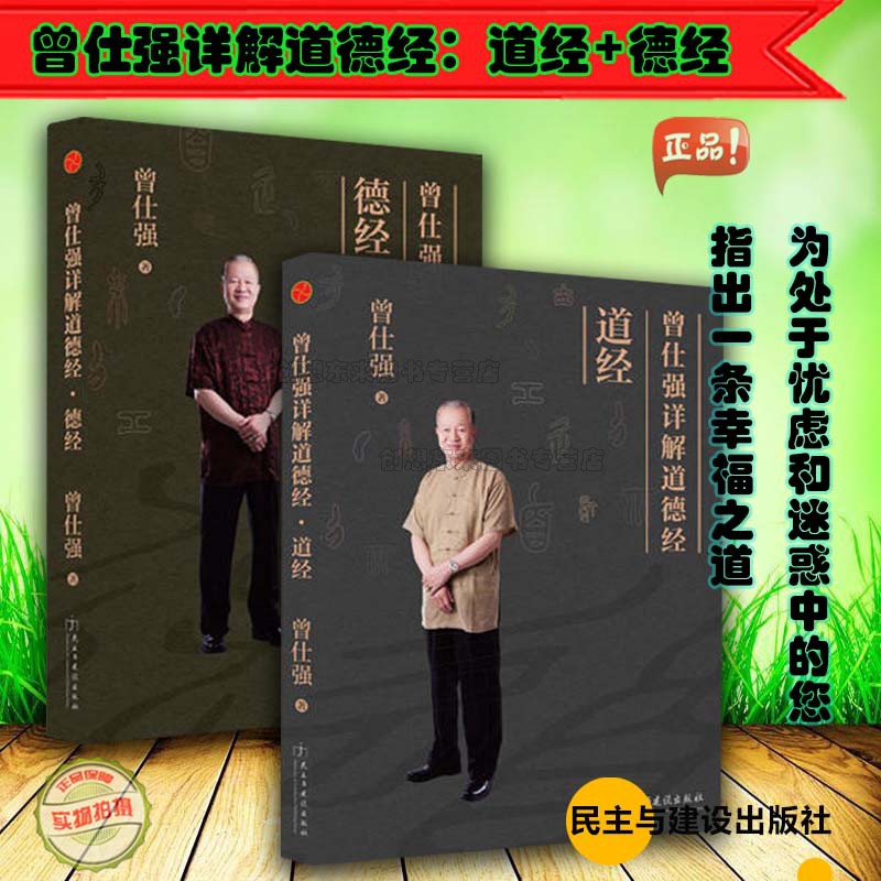 曾仕强详解道德经 道经德经 两册 道经曾仕强 不读道德经 不知中国文 传统文化 德经曾仕强教授 易经