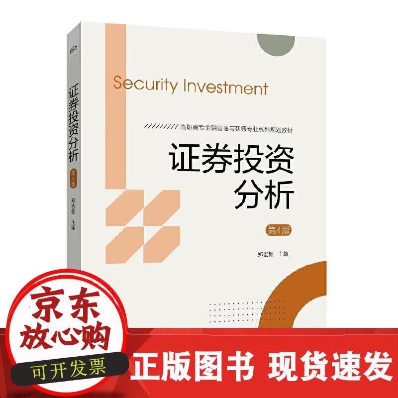 证券投资分析（第4版） 郑宏韬 9787121399534