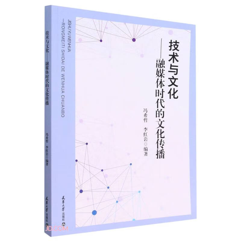技术与文化-融媒体时代的文化传播