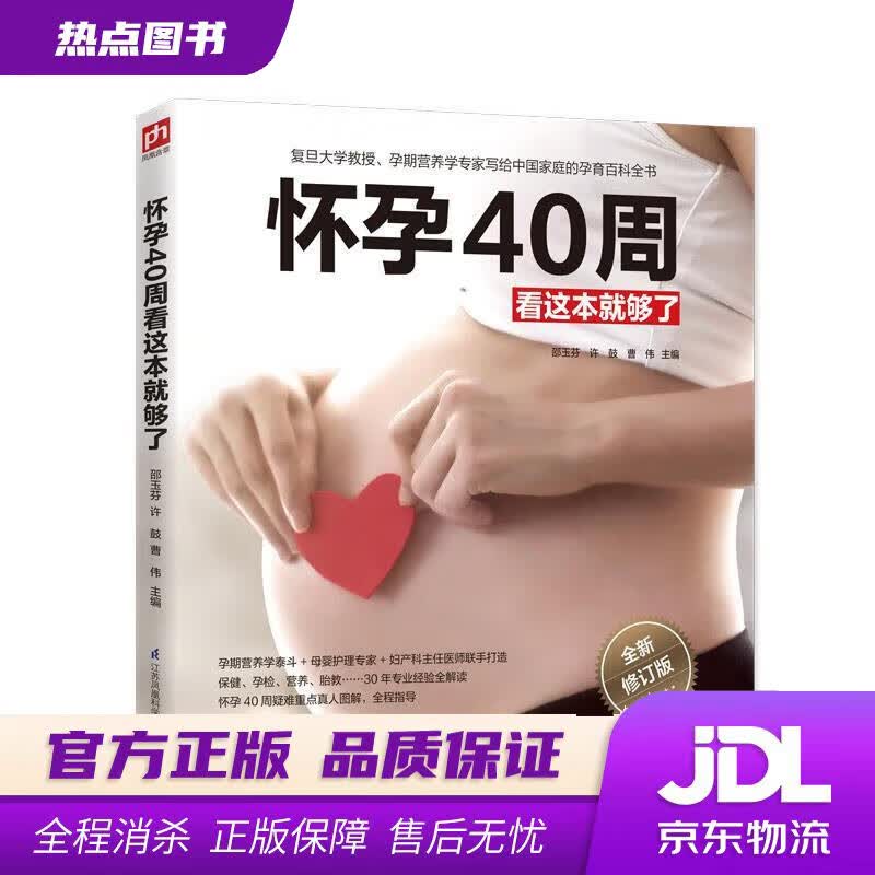 【新华书店 官方正版】怀孕40周看这本就够了 邵玉芬等 主编 江苏凤凰科学技术出版社