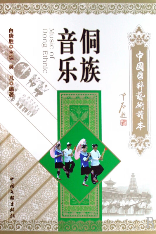 侗族音乐/中国国粹艺术读本