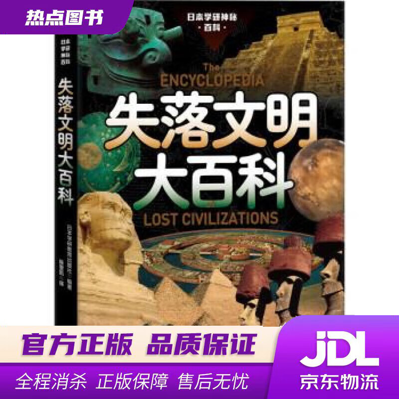 【新华书店 官方正版】失落文明大百科 日本学研教育出版社 著,陈雯凯 译 浙江文艺出版社