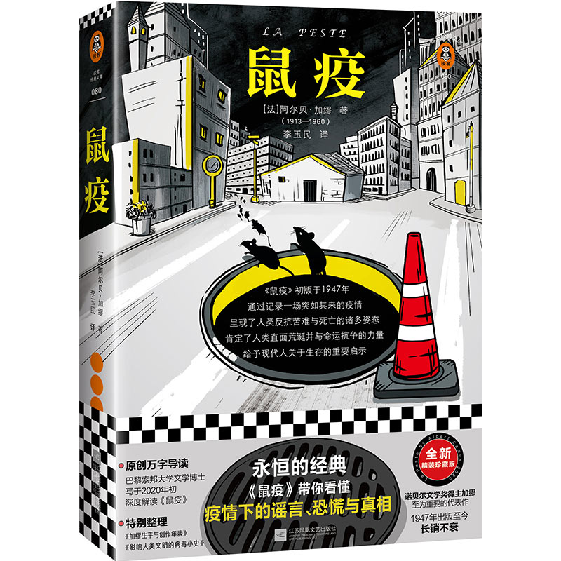 鼠疫(带你看懂疫情下的谣言,恐慌与真相!诺奖得主加缪代表作)