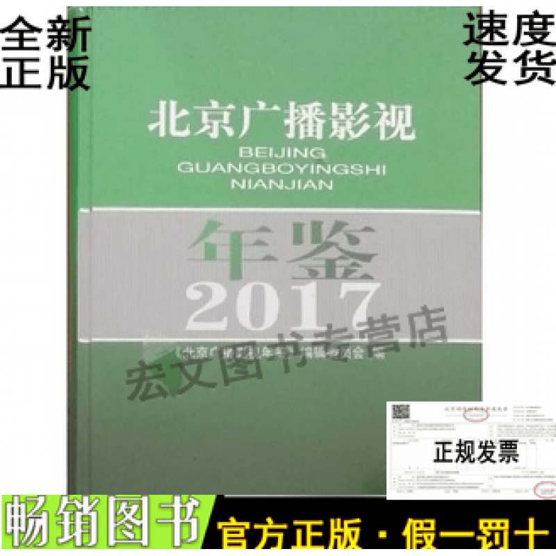 北京广播影视年鉴2017