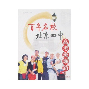百年名校北京四中高考斑斓路