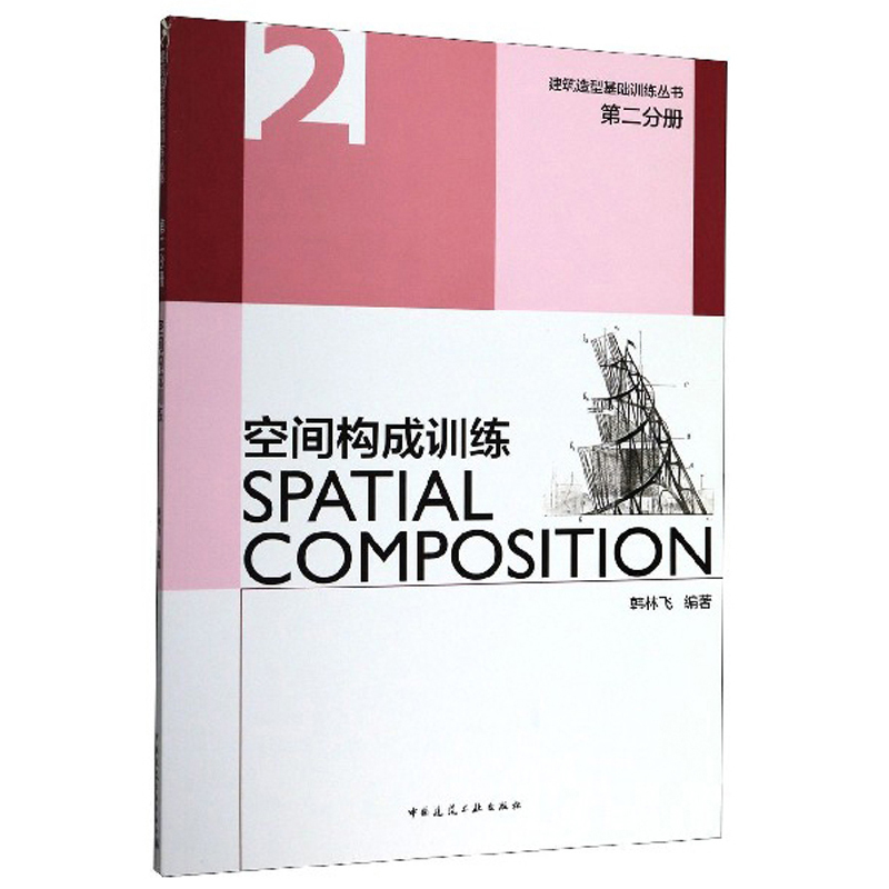 空间构成训练/建筑造型基础训练丛书