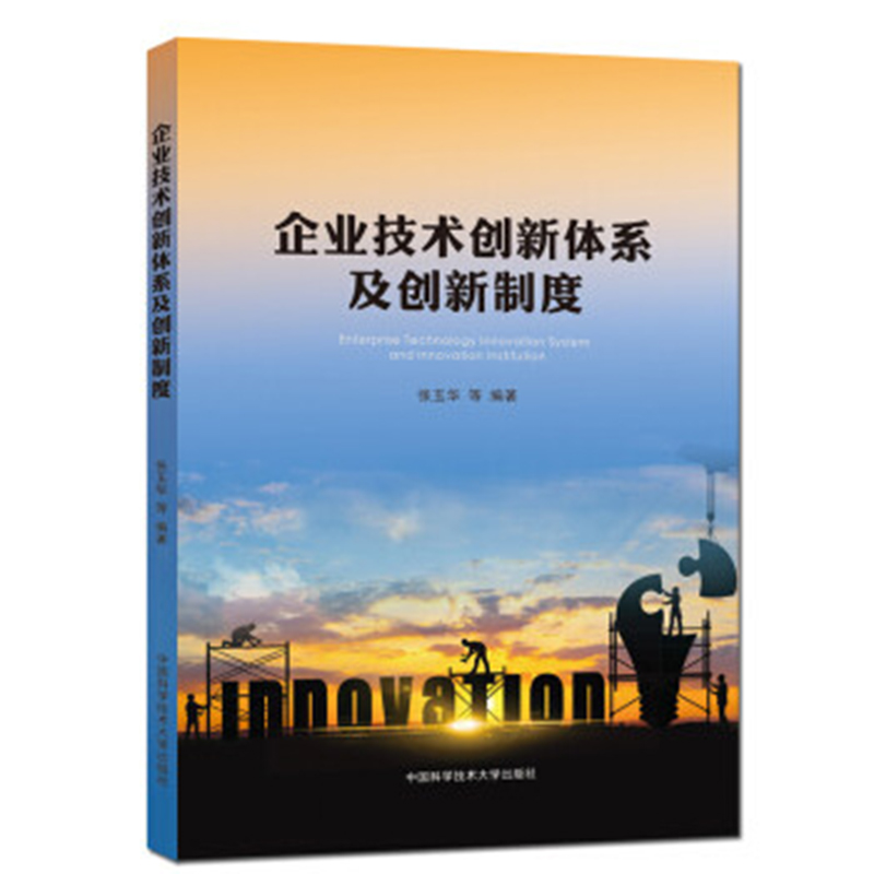 企业技术创新体系及创新制度