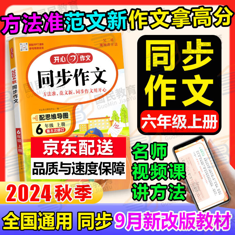 六年级同步作文人教版上册 2024秋同步作文六年级上语文部编版2025小学生开心作文6年级上优秀作文满分素材范文大全阅读写作技巧训练辅导书