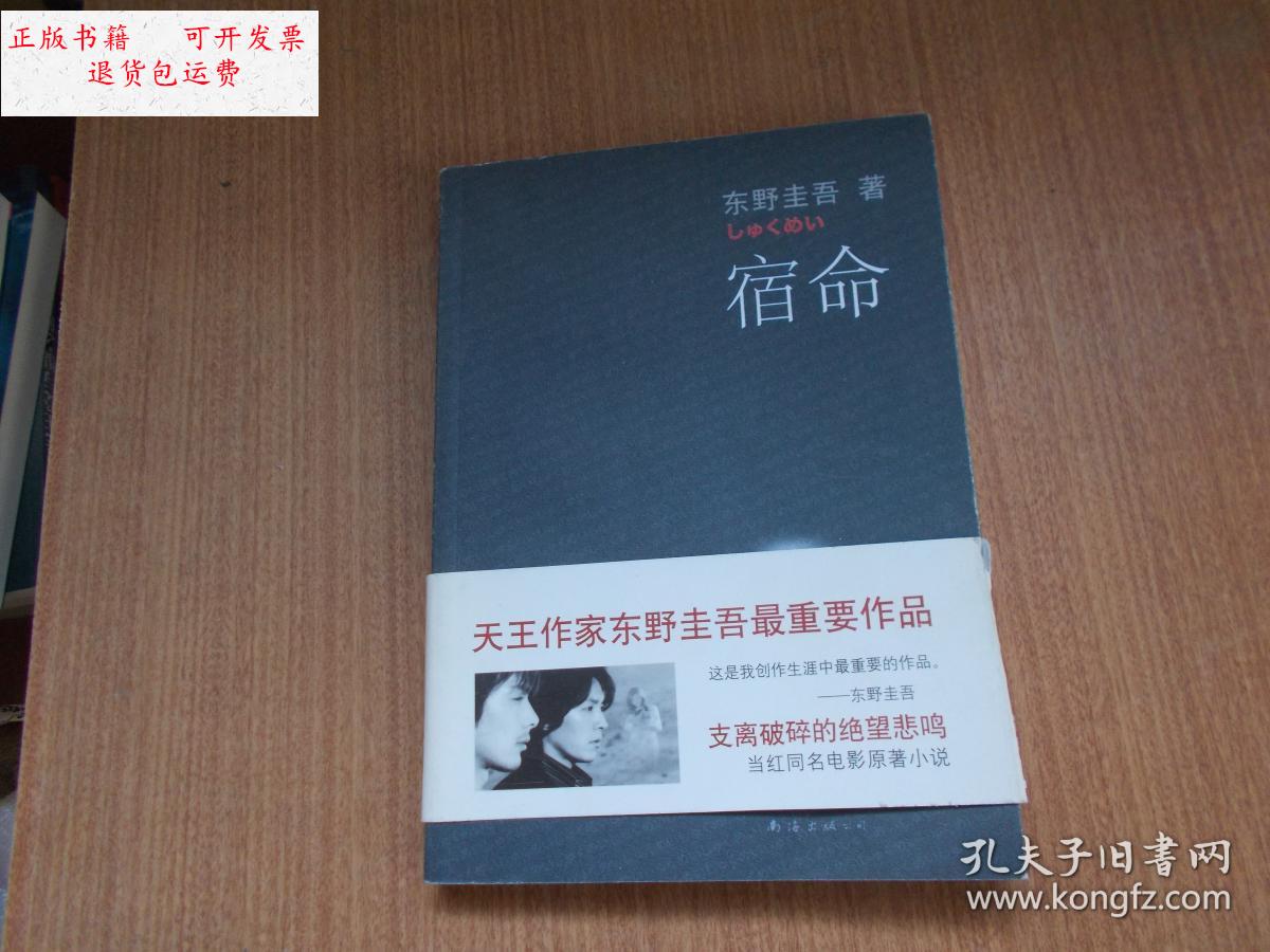【二手9成新】宿命 【看图】 /[日]东野圭吾 南海出版公司