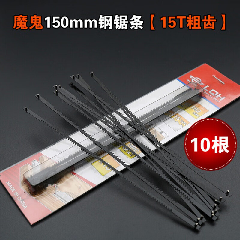 泰鵬15厘米迷你鋼鋸條6寸小鋸弓150mm小鋸條手用鋼鋸條鋁合金鋸架鋸弓 魔鬼150mm鋼鋸條【15T粗齒】10根