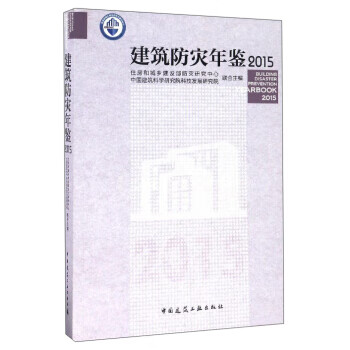 建筑防灾年鉴(2015) 住房和城乡建设部防灾研究中心, 中国建筑科