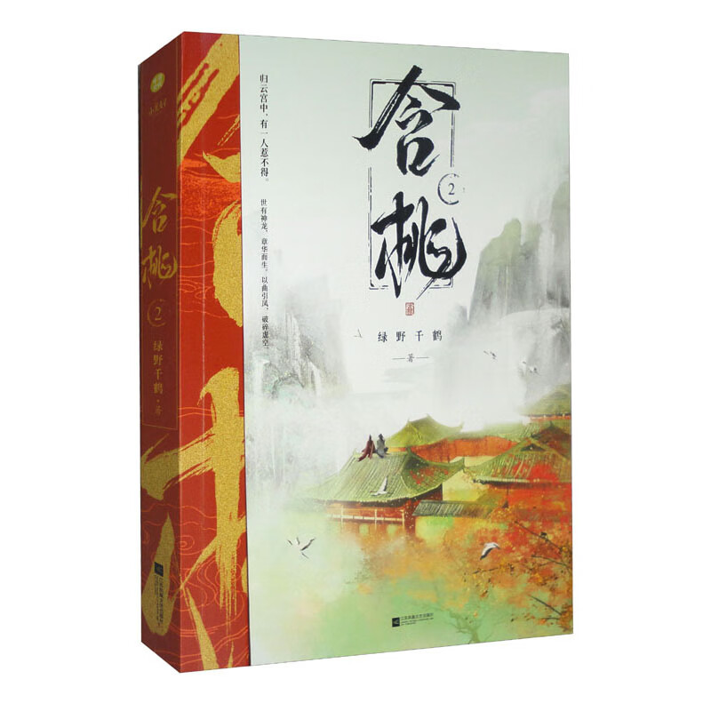 含桃 2绿野千鹤江苏凤凰文艺出版社