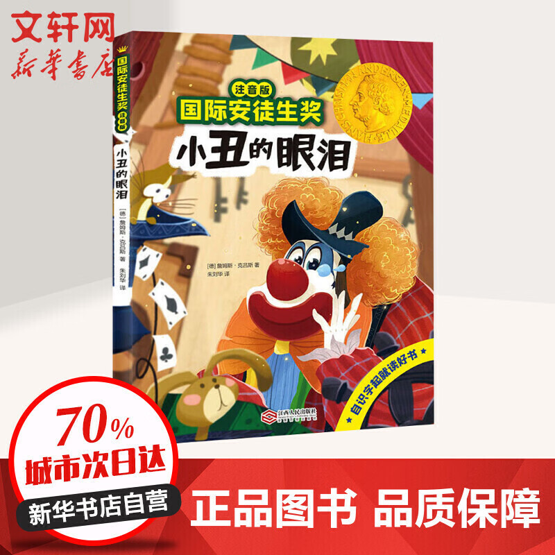 国际安徒生奖注音版小丑的眼泪【正版好书,下单速发】