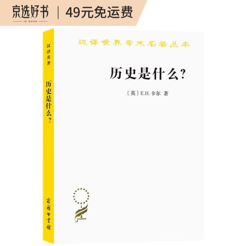 历史是什么？/汉译世界学术名著丛书