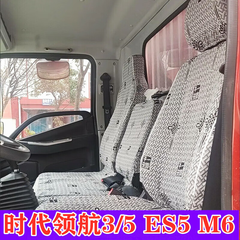卡迪通福田时代领航6/5/m6/m5es51/2/3骑士捷顺3360h1h2h3货车座套