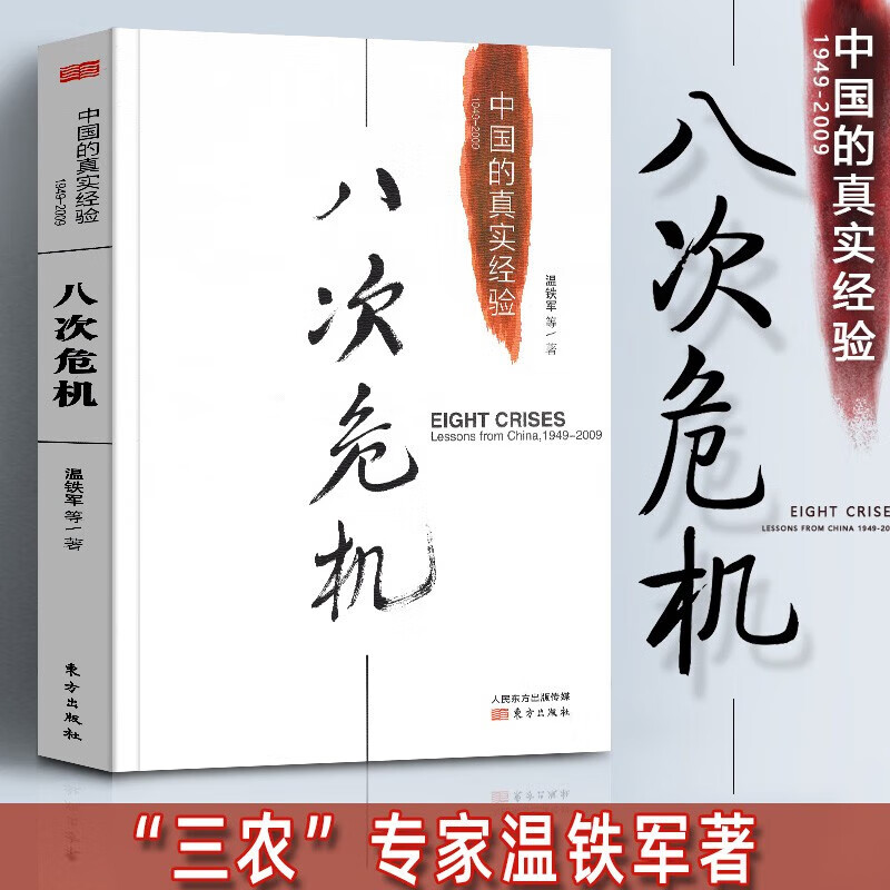 八次危机：中国的真实经验1949-2009 “三农”专家温铁军著 中国经济 默认规格 京东折扣/优惠券