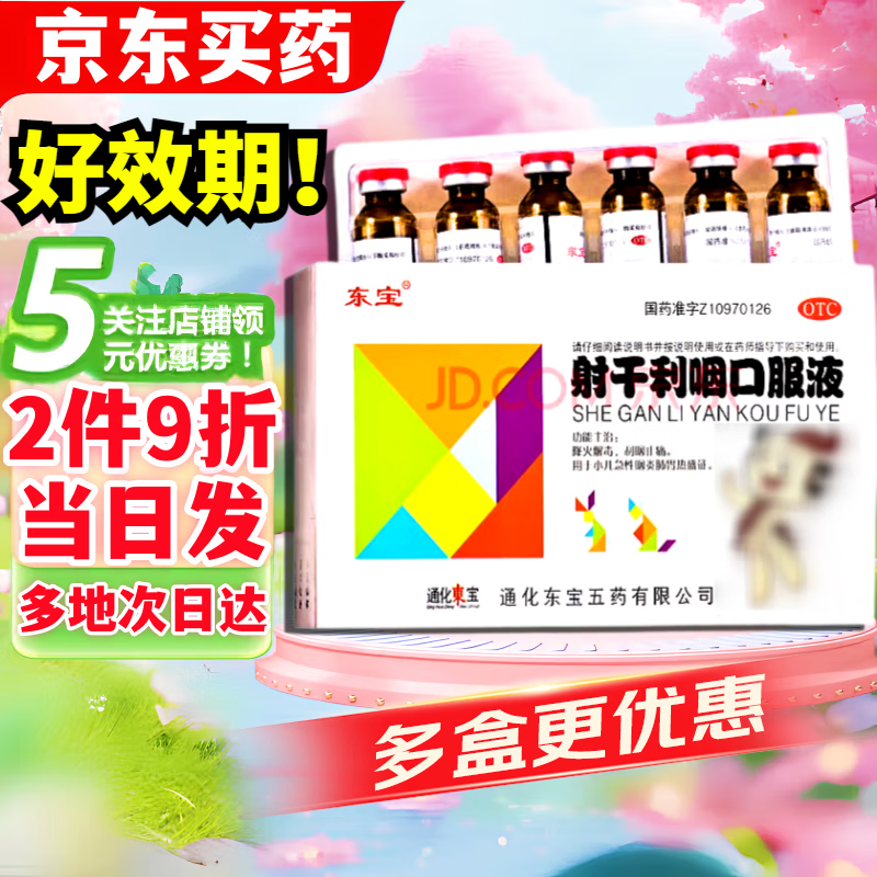 【当天发出】东宝 射干利咽口服液 10ml*6支/盒 降火解毒 利咽止痛