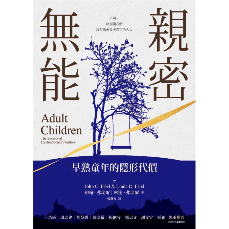 预订台版 亲密无能 早熟童年的隐形代价 心灵工坊 约翰弗瑞尔 详述小大人家庭背景依附关系心理励志