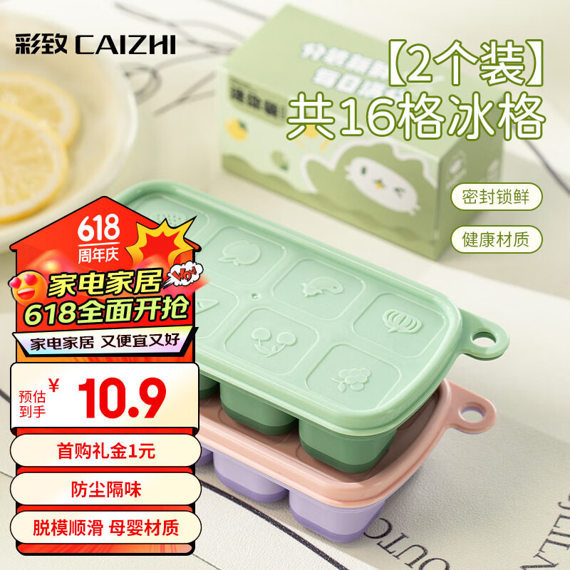 彩致（CAIZHI）冰块模具辅食格辅食冰格制冰模具婴儿硅胶制冰盒冷冻2个装CZ6912